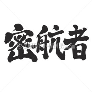 stowaway in Kanji - Zangyo-Ninja