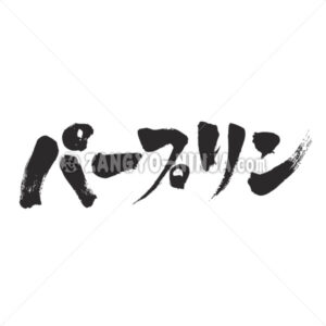 stupid in Katakana - Zangyo-Ninja