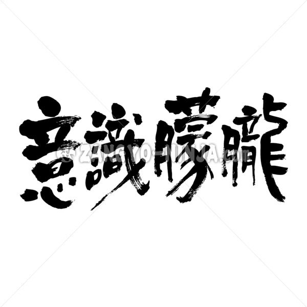 stupor in Kanji brushed 意識朦朧