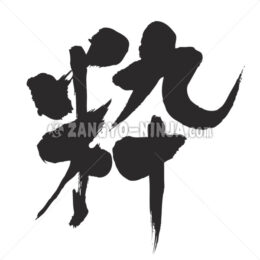 stylish in Kanji - Zangyo-Ninja