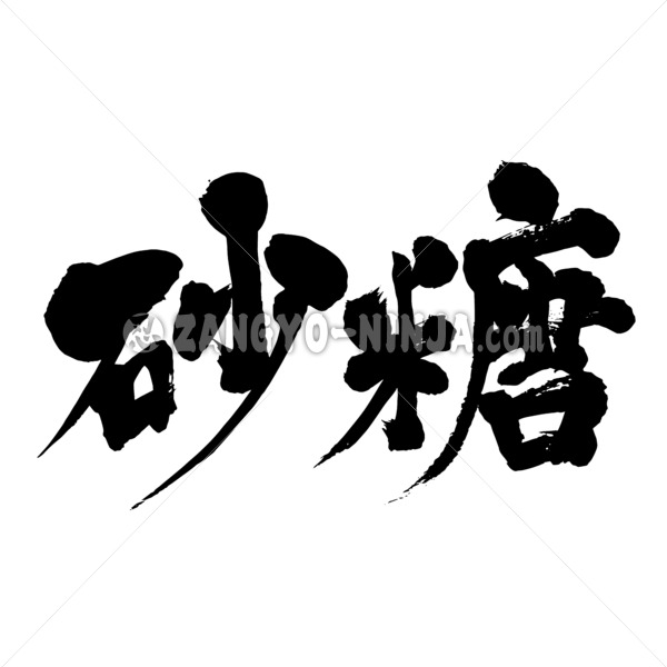 sugar in Kanji calligraphy