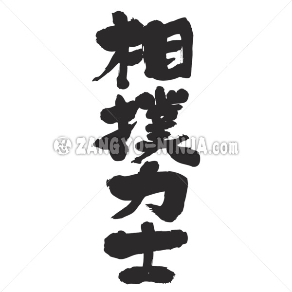 sumo wrestler in calligraphy Kanji すもうりきし 漢字