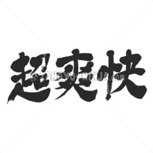 super dry in Kanji type2 - Zangyo-Ninja