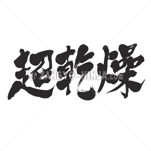 super dry in Kanji calligraphy スーパードライ