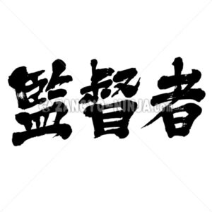 supervisor in Kanji - Zangyo-Ninja