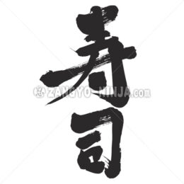 sushi in Kanji - Zangyo-Ninja