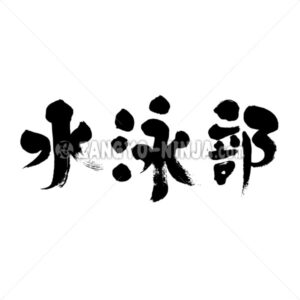 swimming club in Kanji - Zangyo-Ninja