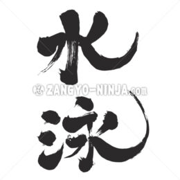 swimming in Kanji - Zangyo-Ninja