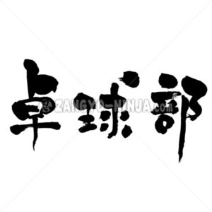 table tennis team in Kanji - Zangyo-Ninja