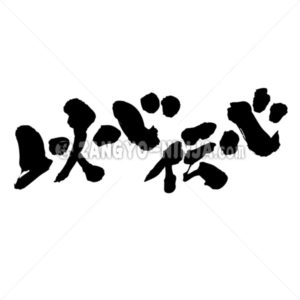 tacit understanding telepathy in penmanship Kanji いしんでんしん 漢字