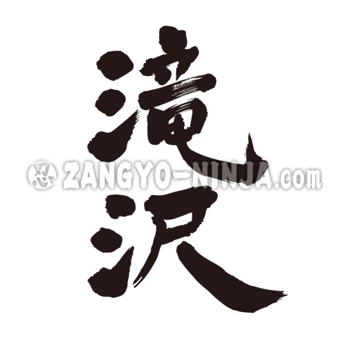 Takizawa mames kanji