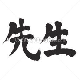 teacher in Kanji - Zangyo-Ninja