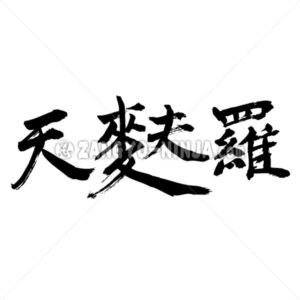 tempura written thiny in Kanji - Zangyo-Ninja