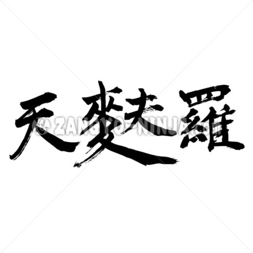 tempura written thiny in Kanji ZangyoNinja