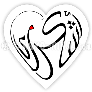 أشكرك وحب كخط على شكل قلب