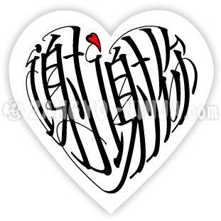 谢谢你,爱就像心形字体