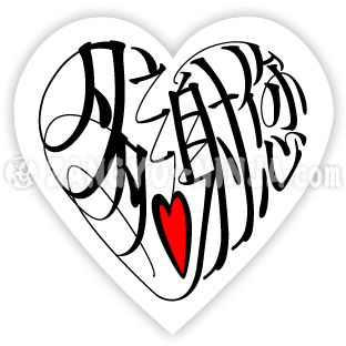 多謝您和愛就像心形書法一樣