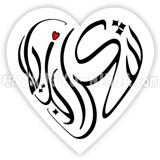 شكل قلب وحب كخط على شكل قلب