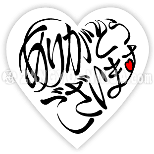 1つのハートにひらがなのありがとうございますをハートの形で表現