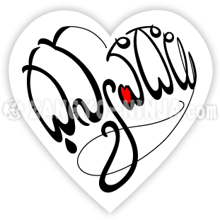 హృదయ ఆకారపు టైపోగ్రఫీగా ధన్యవాదాలు మరియు ప్రేమ