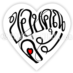 ขอบคุณค่ะและรักเหมือนลายมือรูปหัวใจ