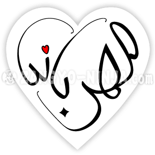 آپ کا مھر بانی اور دل کے سائز کی خطاطی کے طور پر محبت.