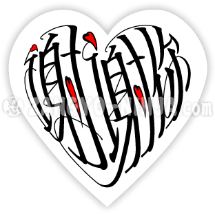 谢谢你,并以心形书法表达四种爱意