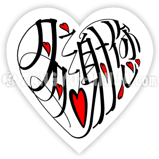 多謝您,並以心形字體表達八種愛意