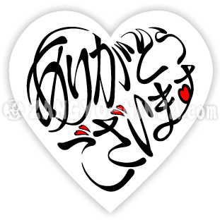 5つのハートとひらがなのありがとうございますをハートの形で表現