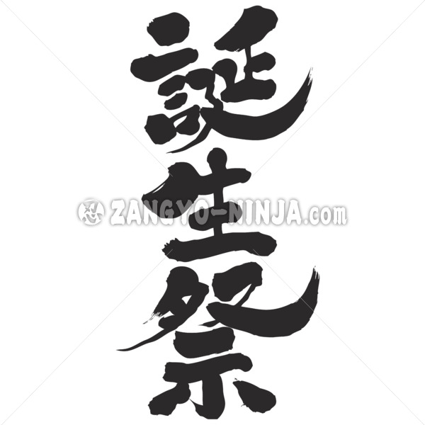 thanksgiving calligraphy in Kanji たんじょうさい 漢字