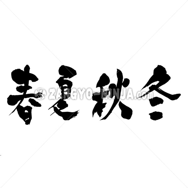 the four seasons calligraphy in Kanji 四季漢字