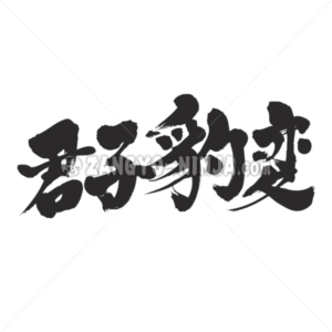 the wise readily adapt themselves to changed circumstances in Kanji