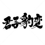 the wise readily adapt in Japanese kanji