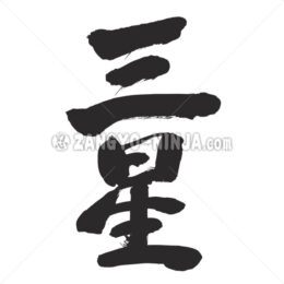 three stars in Kanji - Zangyo-Ninja
