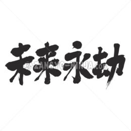 through all eternity in Kanji - Zangyo-Ninja