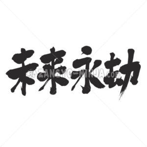 through all eternity in Kanji - Zangyo-Ninja