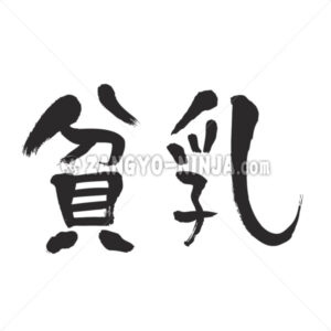 tiny breasts in Kanji - Zangyo-Ninja
