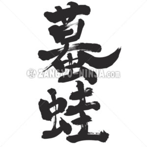 toad in Kanji - Zangyo-Ninja