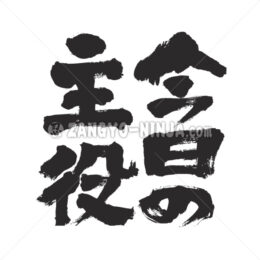 today’s star in Kanji and Hiragana - Zangyo-Ninja