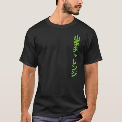 tokyo_yamanote_challenge_t_shirt-green-letters-front Tokyo Yamanote challenge in Kanji and Katakana T Shirt design front