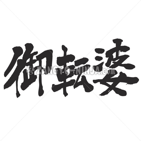 Tomboy in Kanji calligraphy