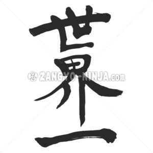 top of the world in Kanji - Zangyo-Ninja