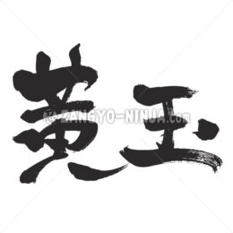 topaz in Kanji - Zangyo-Ninja