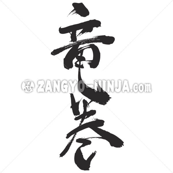 tornado whirlwind waterspout in kanji - Zangyo-Ninja
