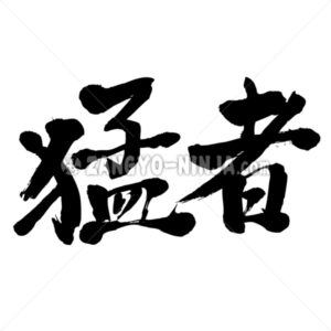 tough guy in Kanji - Zangyo-Ninja