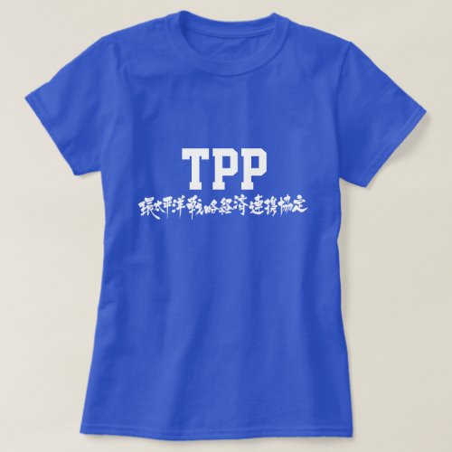TPP with Japanese Kanji T-SHIRTS