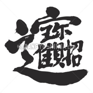 treasure in Kanji - Zangyo-Ninja