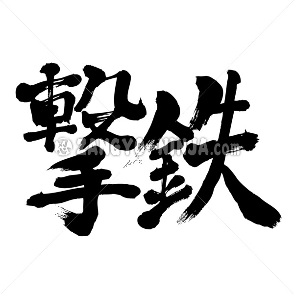 trigger in calligraphy Kanji げきてつ 漢字