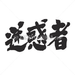 trouble maker in Kanji - Zangyo-Ninja