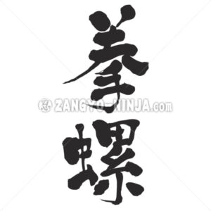 turban shell in Kanji - Zangyo-Ninja